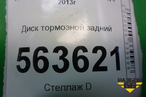 Диск тормозной задний для Nissan Qashqai (J11E) с 2013г (Кашкай)