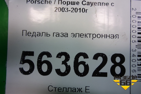 Педаль газа электронная (7L0723507) для Porsche Cayenne с 2003-2010г (Каен)