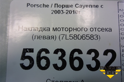 Накладка моторного отсека (левая) (7L5806583) для Porsche Cayenne с 2003-2010г (Каен)