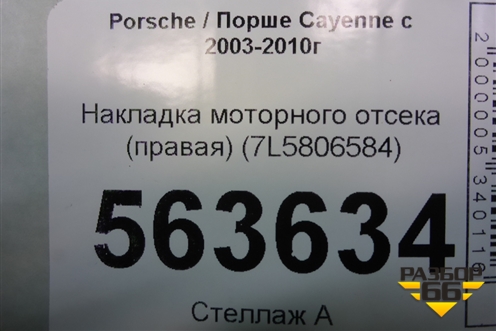 Накладка моторного отсека (правая) (7L5806584) для Porsche Cayenne с 2003-2010г (Каен)