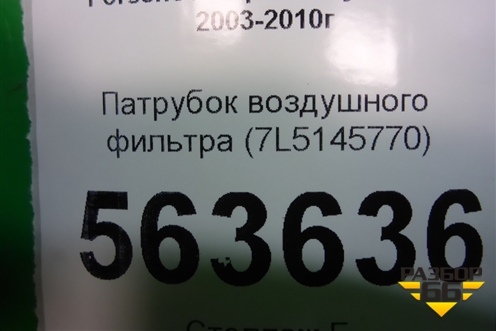 Патрубок воздушного фильтра (4.5л M48) (7L5145770) для Porsche Cayenne с 2003-2010г (Каен)