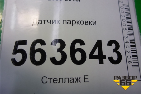 Датчик парковки (1U0919275) для Porsche Cayenne с 2003-2010г (Каен)