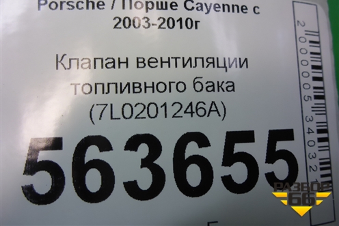 Клапан вентиляции топливного бака (7L0201246A) для Porsche Cayenne с 2003-2010г (Каен)