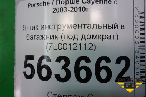Ящик инструментальный в багажник (под домкрат) (7L0012112) для Porsche Cayenne с 2003-2010г (Каен)