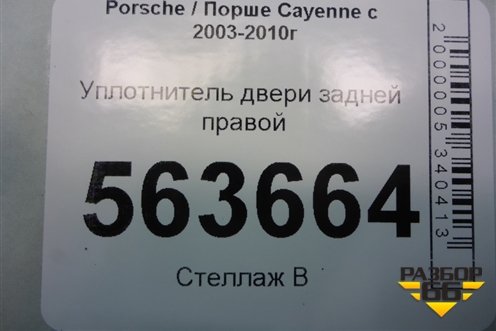 Уплотнитель двери задней правой (7L0867367A) для Porsche Cayenne с 2003-2010г (Каен)