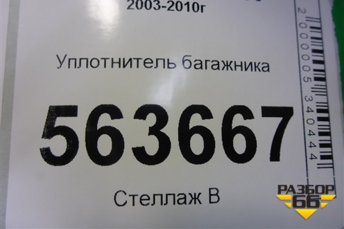 Уплотнитель багажника для Porsche Cayenne с 2003-2010г (Каен)