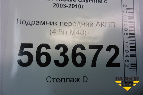 Подрамник передний АКПП (4.5л M48) (7L0499314A) для Porsche Cayenne с 2003-2010г (Каен)