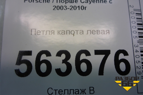 Петля капота левая (7L5823301) для Porsche Cayenne с 2003-2010г (Каен)