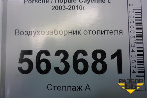 Воздухозаборник отопителя (7L0819049) для Porsche Cayenne с 2003-2010г (Каен)
