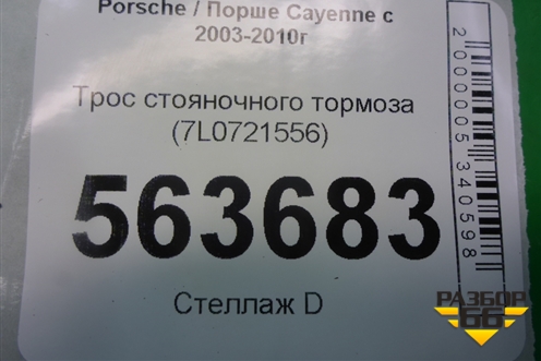 Трос стояночного тормоза (7L0721556) для Porsche Cayenne с 2003-2010г (Каен)