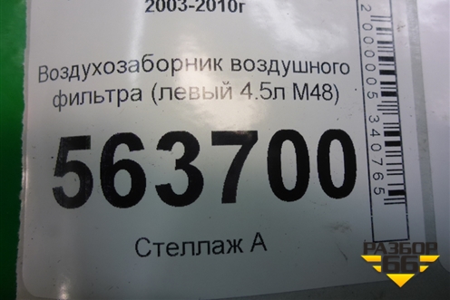 Воздухозаборник воздушного фильтра (левый 4.5л M48) (7L5128609) для Porsche Cayenne с 2003-2010г (Каен)