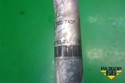 Трубка кондиционера (7L0820743F) для Porsche Cayenne с 2003-2010г (Каен)