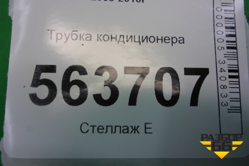 Трубка кондиционера (7L0820743F) для Porsche Cayenne с 2003-2010г (Каен)
