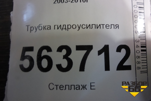 Трубка гидроусилителя для Porsche Cayenne с 2003-2010г (Каен)