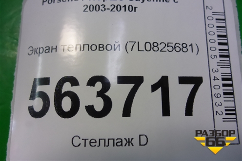 Экран тепловой (7L0825681) для Porsche Cayenne с 2003-2010г (Каен)