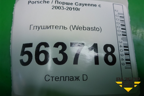 Глушитель (Webasto) (7L0819084B) для Porsche Cayenne с 2003-2010г (Каен)