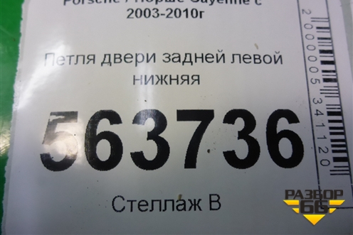 Петля двери задней левой нижняя (7L0833411) для Porsche Cayenne с 2003-2010г (Каен)