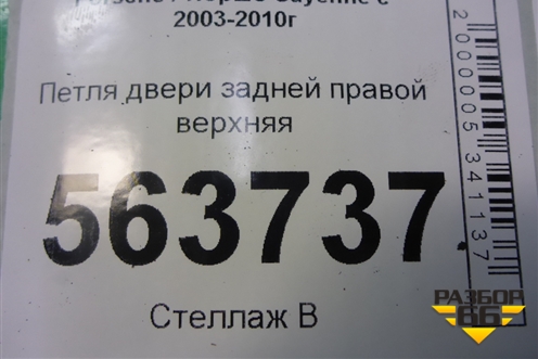 Петля двери задней правой верхняя (7L0833402A) для Porsche Cayenne с 2003-2010г (Каен)