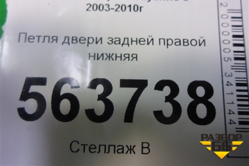 Петля двери задней правой нижняя (7L0833412) для Porsche Cayenne с 2003-2010г (Каен)