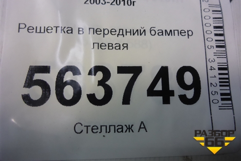 Решетка в передний бампер левая (до 2007г) (7L5807681A) для Porsche Cayenne с 2003-2010г (Каен)