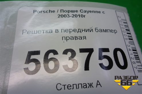 Решетка в передний бампер правая (до 2007г) (7L5807682A) для Porsche Cayenne с 2003-2010г (Каен)