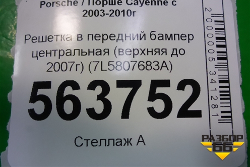 Решетка в передний бампер центральная (верхняя до 2007г) (7L5807683A) для Porsche Cayenne с 2003-2010г (Каен)