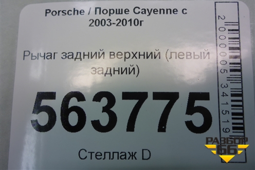 Рычаг задний верхний (левый задний) для Porsche Cayenne с 2003-2010г (Каен)