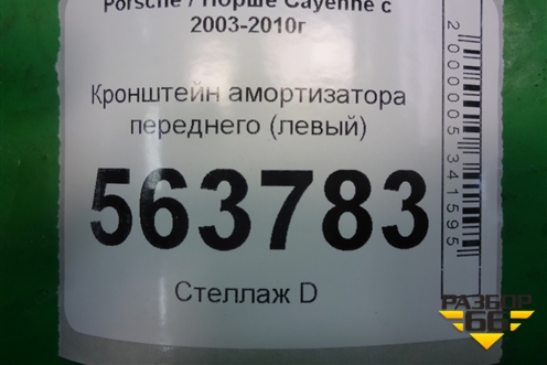 Кронштейн амортизатора переднего (левый) для Porsche Cayenne с 2003-2010г (Каен)