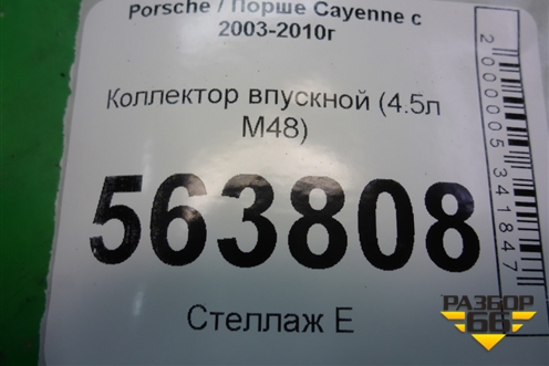 Коллектор впускной (4.5л M48) (94811000955) для Porsche Cayenne с 2003-2010г (Каен)