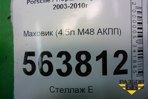 Маховик (4.5л M48 АКПП) (7L5105323B) для Porsche Cayenne с 2003-2010г (Каен)