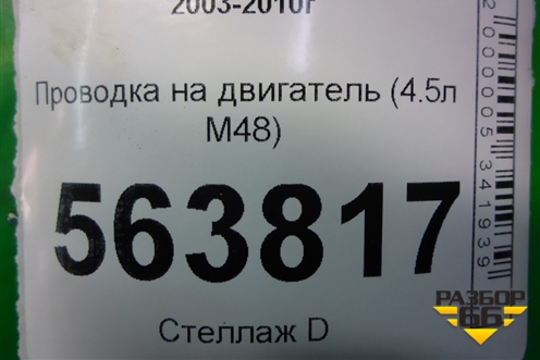 Проводка на двигатель (4.5л M48) (94860700154) для Porsche Cayenne с 2003-2010г (Каен)