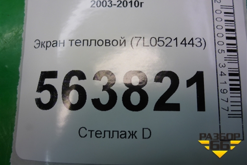 Экран тепловой (7L0521443) для Porsche Cayenne с 2003-2010г (Каен)