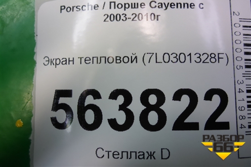 Экран тепловой (7L0301328F) для Porsche Cayenne с 2003-2010г (Каен)
