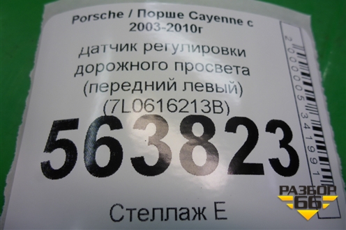 Датчик регулировки дорожного просвета (передний левый) (7L0616213B) для Porsche Cayenne с 2003-2010г (Каен)