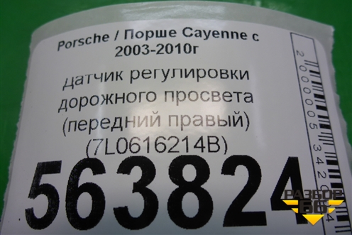 Датчик регулировки дорожного просвета (передний правый) (7L0616214B) для Porsche Cayenne с 2003-2010г (Каен)