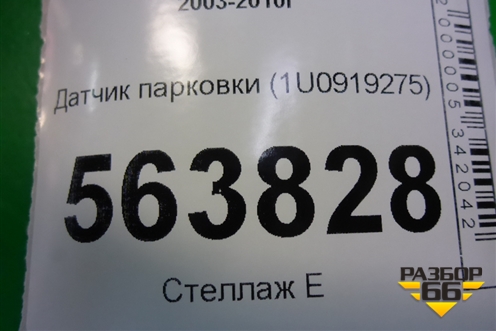 Датчик парковки (1U0919275) для Porsche Cayenne с 2003-2010г (Каен)