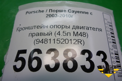 Кронштейн опоры двигателя правый (4.5л M48) (9481152012R) для Porsche Cayenne с 2003-2010г (Каен)