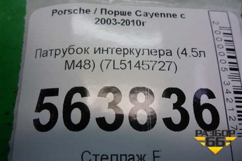 Патрубок интеркулера (4.5л M48) (7L5145727) для Porsche Cayenne с 2003-2010г (Каен)