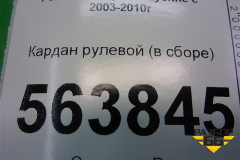 Кардан рулевой (в сборе) для Porsche Cayenne с 2003-2010г (Каен)