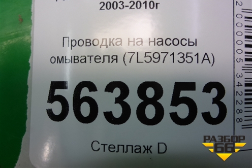 Проводка на капот (7L5971351A) для Porsche Cayenne с 2003-2010г (Каен)