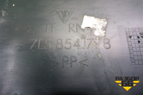 Пыльник переднего крыла правого (7L5854778) для Porsche Cayenne с 2003-2010г (Каен)