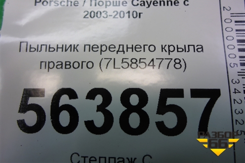 Пыльник переднего крыла правого (7L5854778) для Porsche Cayenne с 2003-2010г (Каен)