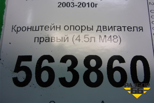Кронштейн опоры двигателя правый (4.5л M48) (7L5199373A) для Porsche Cayenne с 2003-2010г (Каен)