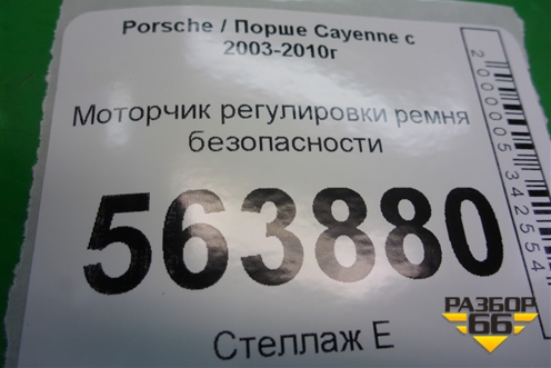 Моторчик регулировки ремня безопасности (6022137) для Porsche Cayenne с 2003-2010г (Каен)