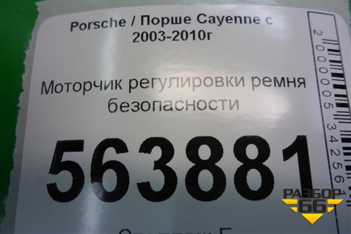 Моторчик регулировки ремня безопасности для Porsche Cayenne с 2003-2010г (Каен)