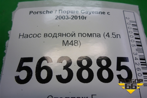 Насос водяной помпа (4.5л M48) для Porsche Cayenne с 2003-2010г (Каен)
