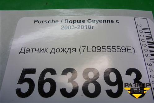 Датчик дождя (7L0955559E) для Porsche Cayenne с 2003-2010г (Каен)