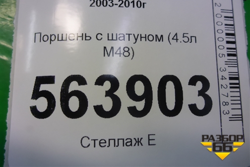 Поршень с шатуном (4.5л M48) для Porsche Cayenne с 2003-2010г (Каен)