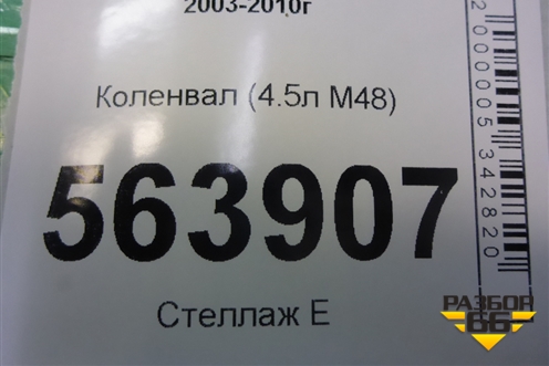 Коленвал (4.5л M48) (94801103) для Porsche Cayenne с 2003-2010г (Каен)