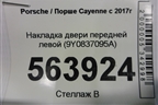 Накладка двери передней левой (9Y0837095A) для Porsche Cayenne с 2017г (Каен)